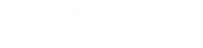 联系电话